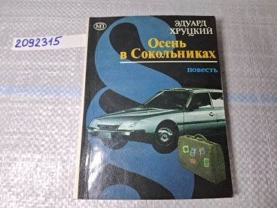 Лот: 25025448. Фото: 1. Oz (2092315) Осень в Сокольниках... Художественная