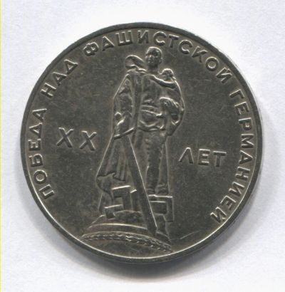 Лот: 4509954. Фото: 1. 1 рубль XX лет Победы. Россия и СССР 1917-1991 года