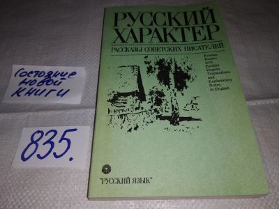 Лот: 14416049. Фото: 1. Русский характер: рассказы советских... Художественная