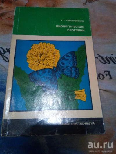 Лот: 18544109. Фото: 1. Биологические прогулки. А.Серебровский... Биологические науки