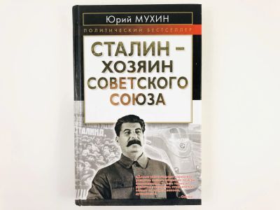 Лот: 23301944. Фото: 1. Сталин - хозяин Советского Союза... История