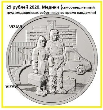 Лот: 16754529. Фото: 1. 25 рублей 2020. Медики (самоотверженный... Россия после 1991 года