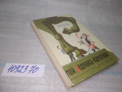 Лот: 25523845. Фото: 1. ВбР/оз(4092370)Аксенов В. Мой... Художественная для детей