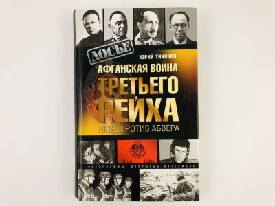 Лот: 23279881. Фото: 1. Афганская война Третьего рейха... История