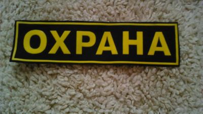 Лот: 5184820. Фото: 1. Нашивка Охрана. Нашивки, шевроны, погоны