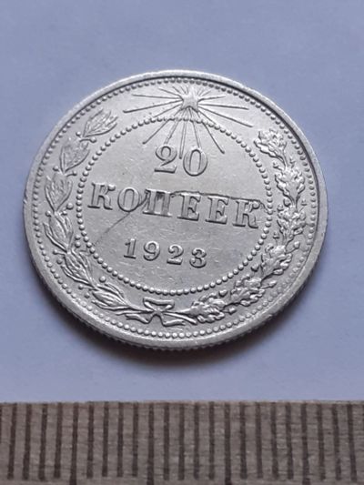 Лот: 18770726. Фото: 1. (№ 7573 ) 20 копеек 1923 года... Россия и СССР 1917-1991 года