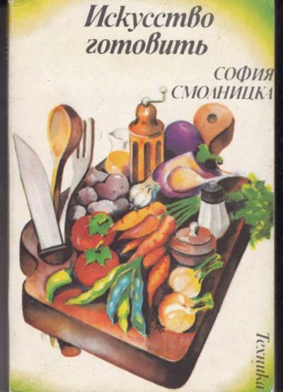 Лот: 14017917. Фото: 1. Искусство готовить. Домоводство