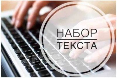 Лот: 25522440. Фото: 1. Ищу специалиста набор текста у... Работа, вакансии