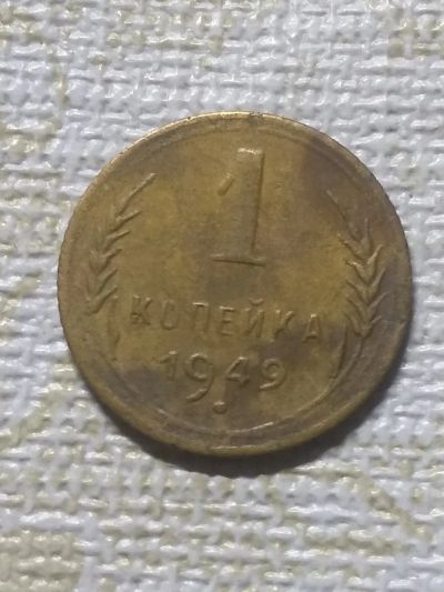 Лот: 18399880. Фото: 1. 1 копейка 1949г. Россия и СССР 1917-1991 года
