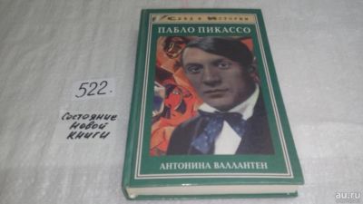 Лот: 10164961. Фото: 1. Антонина Валлантен Пабло Пикассо... Мемуары, биографии
