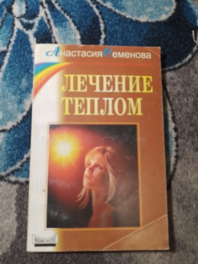 Лот: 25437786. Фото: 1. Анастасия Семенова Лечение теплом... Популярная и народная медицина