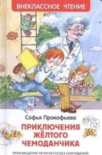 Лот: 20304434. Фото: 1. Прокофьева Софья - Приключения... Художественная для детей