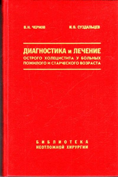 Лот: 23443258. Фото: 1. Диагностика и лечение острого... Традиционная медицина