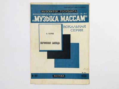 Лот: 23295897. Фото: 1. Варяжская баллада. Из оперы Рогнеда... Музыка