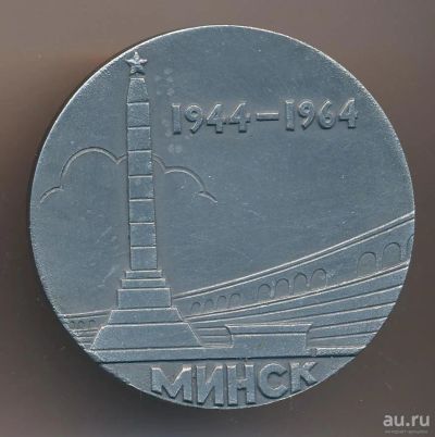 Лот: 13296151. Фото: 1. СССР медаль 1964 Минск 20 лет... Юбилейные