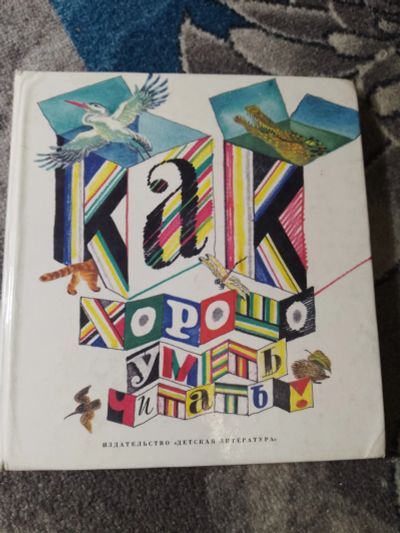 Лот: 25257727. Фото: 1. Как хорошо уметь читать! Сборник... Художественная для детей