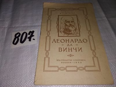 Лот: 15611271. Фото: 1. Леонардо да Винчи, Профессор В... Мемуары, биографии