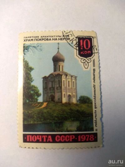 Лот: 13849745. Фото: 1. Марка ссср храм 1978. Марки