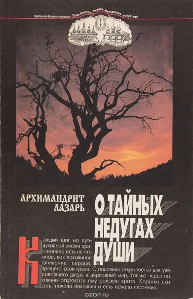 Лот: 23605476. Фото: 1. Архимандрит Лазарь (Абашидзе... Религия, оккультизм, эзотерика