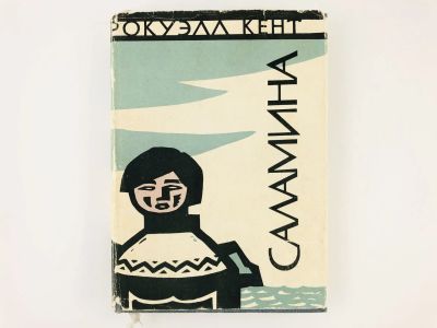 Лот: 23292831. Фото: 1. Саламина. Кент Р. 1962 г. Путешествия, туризм
