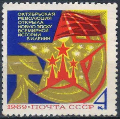 Лот: 25587384. Фото: 1. 1969, октябрь. 52-я годовщина... Марки