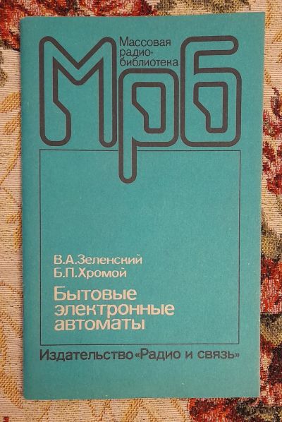 Лот: 25641398. Фото: 1. Книга "Бытовые электронные автоматы... Электротехника, радиотехника