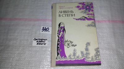Лот: 8918124. Фото: 1. Цыдендамбаев Ч. Ливень в степи... Художественная