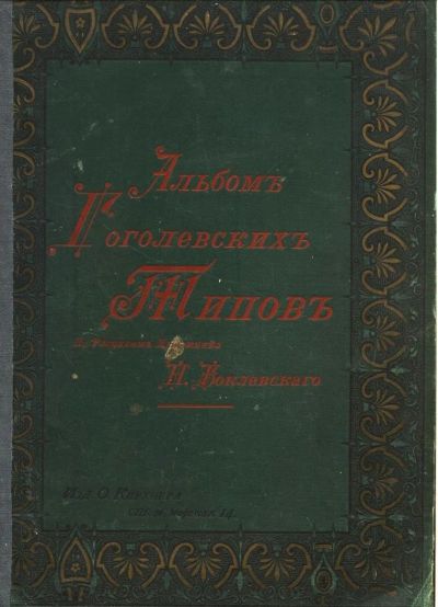 Лот: 11324225. Фото: 1. Альбом Гоголевских типов по рисункам... Книги