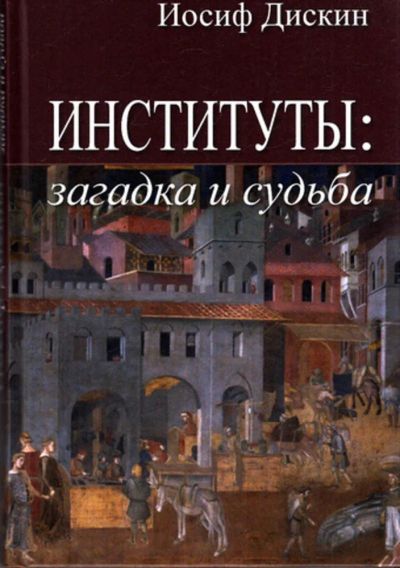 Лот: 23443803. Фото: 1. Институты: загадка и судьба. Политика