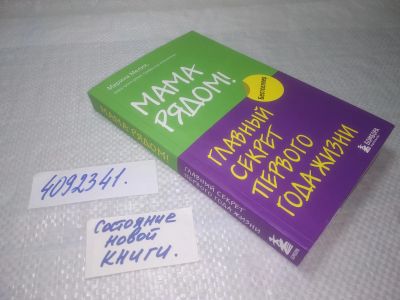 Лот: 25314954. Фото: 1. (4092341)Мама рядом! Главный секрет... Книги для родителей