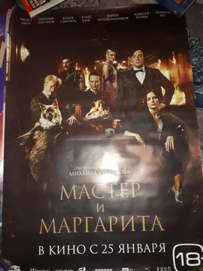 Лот: 21393803. Фото: 1. Кинопостер фильма Мастер и Маргарита... Другое (картины, панно)