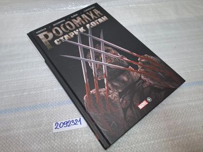 Лот: 25554675. Фото: 1. Oz/вбр (2092321) Росомаха. Старик... Художественная