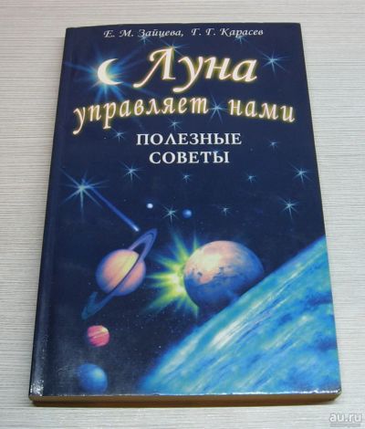 Лот: 15257472. Фото: 1. Зайцева Е.М. Карасев Г.Г. Луна... Быт и семья