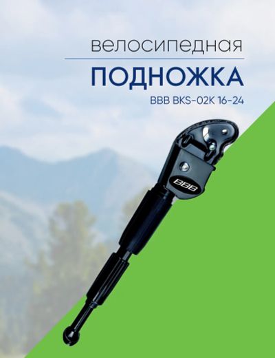 Лот: 22378086. Фото: 1. Bbb Подножка BBB BKS-02K 16-24... Запчасти