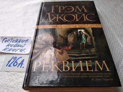 Лот: 17881211. Фото: 1. oz меш. (17..012) Джойс Грэм... Художественная