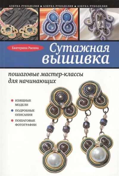 Лот: 16284370. Фото: 1. "Сутажная вышивка. Пошаговые мастер-классы... Рукоделие, ремесла