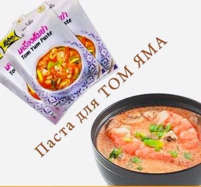 Лот: 5037743. Фото: 1. Том Ям Tom Yum Paste из Таиланда... Японская кухня