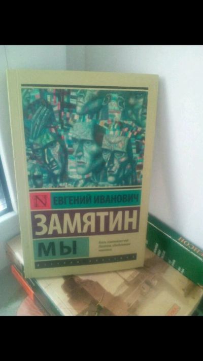 Лот: 11499163. Фото: 1. Книга Замятин "мы". Художественная