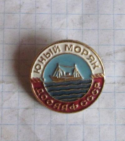 Лот: 21443426. Фото: 1. Юный моряк. Юбилейные