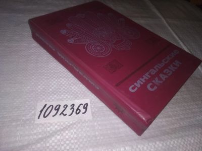 Лот: 21443204. Фото: 1. (1092369)Сингальские сказки. Серия... Художественная