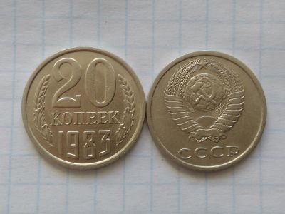 Лот: 15429941. Фото: 1. 20 копеек 1983 год. Россия и СССР 1917-1991 года