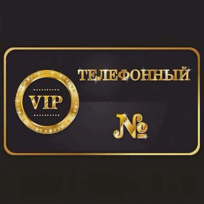 Лот: 17472231. Фото: 1. 961-645-8888 федеральный номер... SIM-карты, телефонные номера