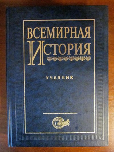 Лот: 20257755. Фото: 1. Всемирная история. Учебник для... Для вузов