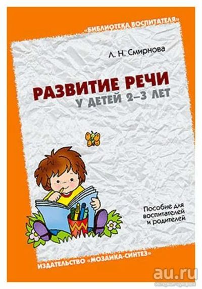 Лот: 17430432. Фото: 1. Смирнова Людмила - Развитие речи... Книги для родителей