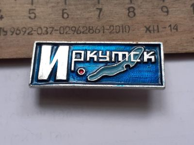 Лот: 25397755. Фото: 1. (№ 18251) значки Байкал,Иркутск... Памятные медали