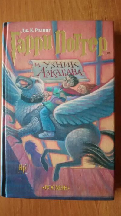 Лот: 11840841. Фото: 1. Гарри Поттер и Узник Азкобана. Художественная