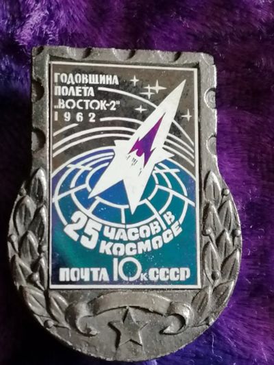 Лот: 25581206. Фото: 1. Значок- Годовщина полёта ,,Восток-2... Другое (значки, медали, жетоны)