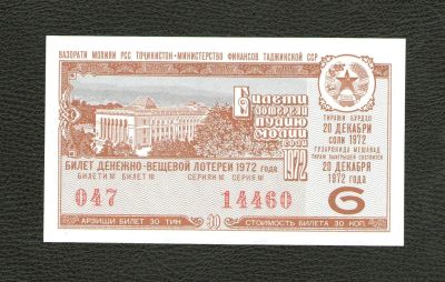Лот: 11311443. Фото: 1. Лотерейный билет 1972 года 6 выпуск... Россия, СССР, страны СНГ