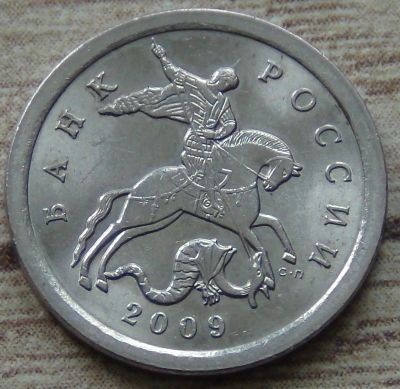 Лот: 15078356. Фото: 1. 1 копейка 2009 сп вторая. Россия после 1991 года