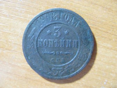 Лот: 16761561. Фото: 1. 3 копейки 1908 года. Россия до 1917 года